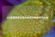 HSE管理体系在现代教育中的实践与应用