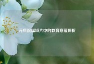 元旦祝福短片中的教育意蕴探析