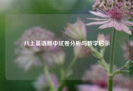 八上英语期中试卷分析与教学启示