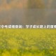 2021年中考成绩查询：学子成长路上的重要节点