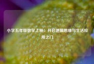 小学五年级数学上册：开启逻辑思维与生活应用之门