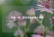 无锡一中：百年学府的育人华章