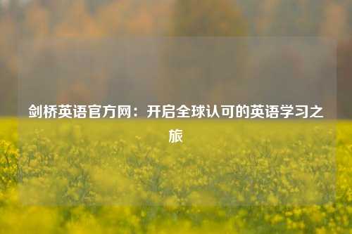 剑桥英语官方网:开启全球认可的英语学习之旅